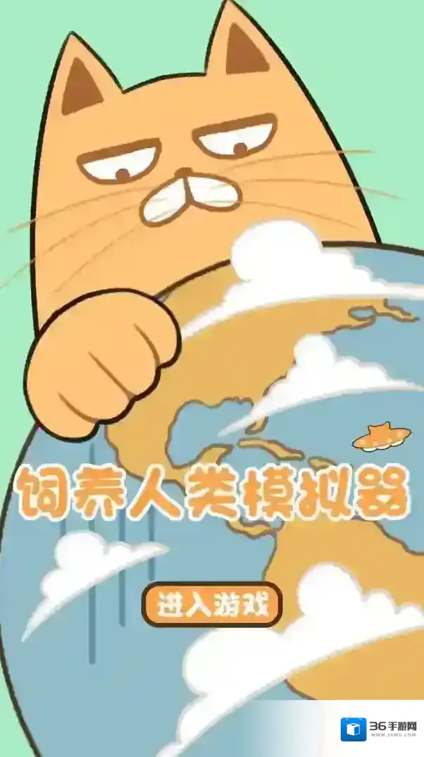 饲养人类模拟器人类模拟器