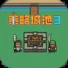 策略城池3官方最新版