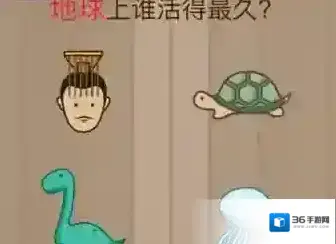 地球上谁活得最久 微信脑力大乱斗第62关答案