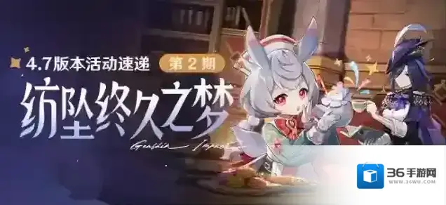 原神  「纺坠终久之梦」4.7版本活动速递第二期
