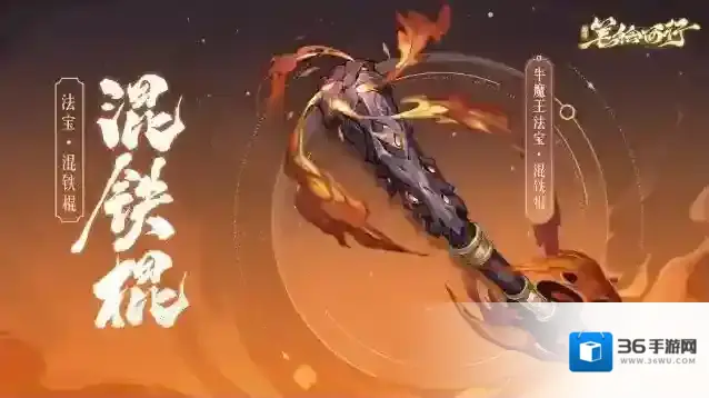 西游：笔绘西行三界寻灵宝|混铁棍