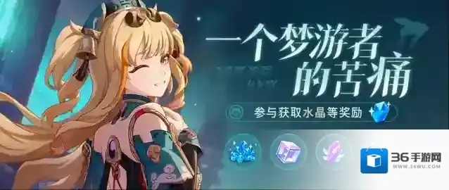 崩坏3  一个梦游者的苦痛丨参与主线活动获取水晶、根源棱镜等奖励