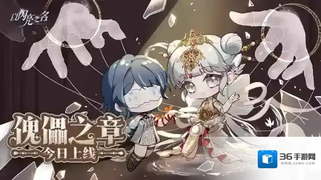 以闪亮之名  全新版本·傀儡之章 现已正式上线！