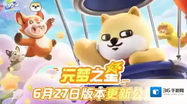 元梦之星6月27日更新公告