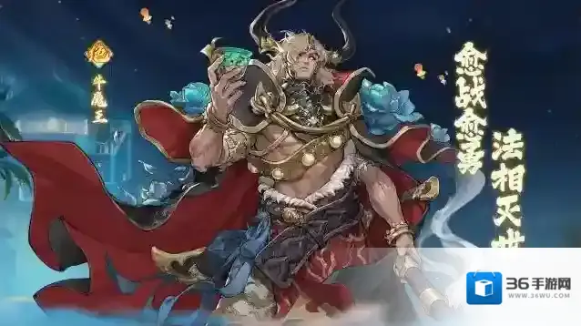 西游：笔绘西行新角色「牛魔王」即将登场