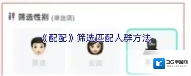 《配配》筛选匹配人群方法