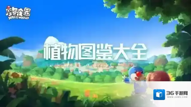 摩尔庄园植物图鉴大全