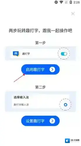 《趣打字》设置输入法方法
