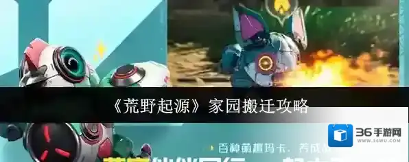 《荒野起源》家园搬迁攻略