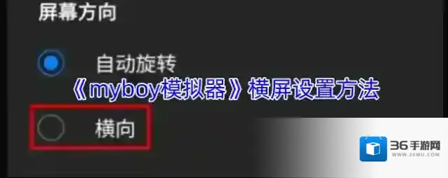 《myboy模拟器》横屏设置方法