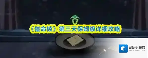 《偿命锁》第三天保姆级详细攻略