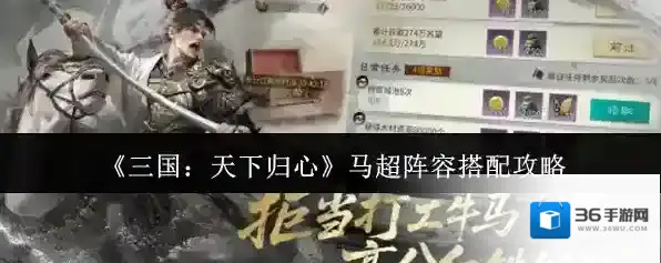 《三国：天下归心》马超阵容搭配攻略