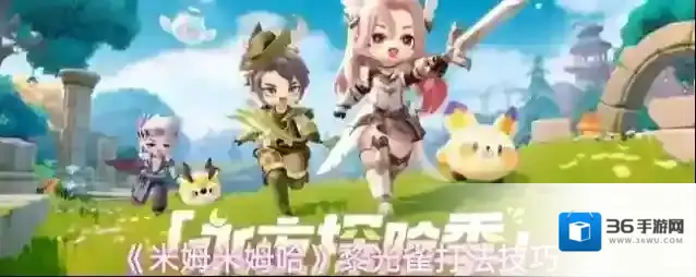 《米姆米姆哈》黎光雀打法技巧