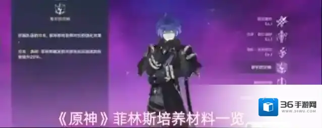 《原神》菲林斯培养材料一览