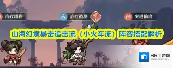 山海幻境暴击追击流（小火车流）阵容搭配解析