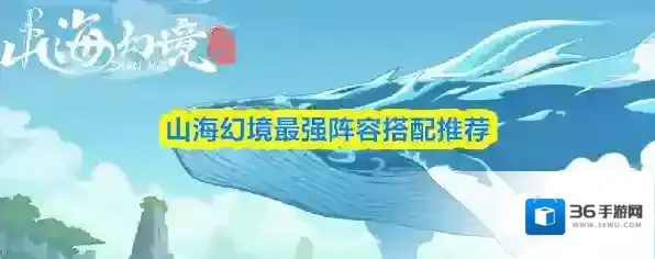山海幻境最强阵容搭配推荐