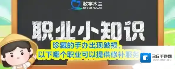 珍藏的手办出现破损，以下哪个职业可以提供修补服务