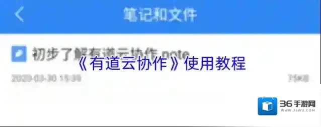 《有道云协作》使用教程