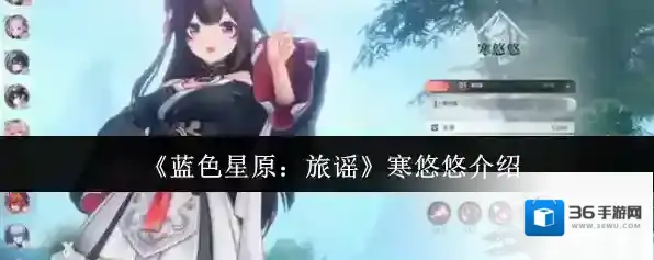 《蓝色星原：旅谣》寒悠悠介绍