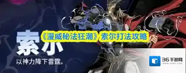 《漫威秘法狂潮》索尔打法攻略