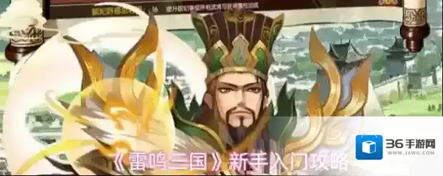 《雷鸣三国》新手入门攻略