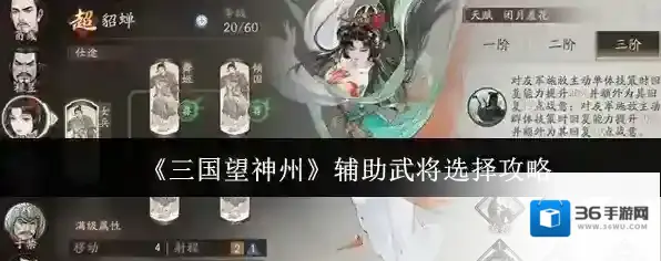 《三国望神州》辅助武将选择攻略