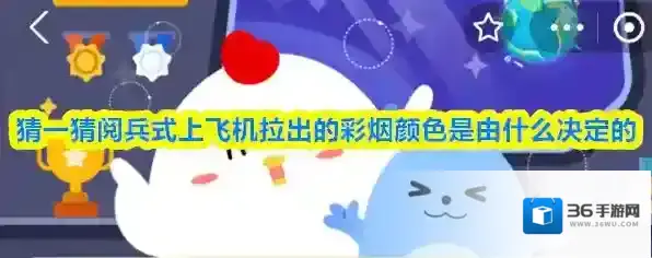 猜一猜阅兵式上飞机拉出的彩烟颜色是由什么决定的