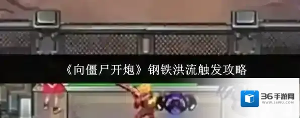 向僵尸开炮飞机