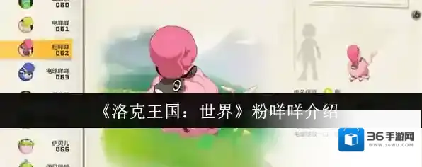 《洛克王国：世界》粉咩咩介绍