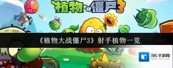 《植物大战僵尸3》射手植物一览