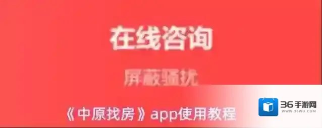 《中原找房》app使用教程