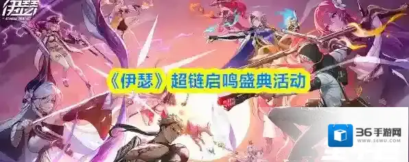 《伊瑟》超链启鸣盛典活动