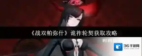 《战双帕弥什》诡祚轮契获取攻略