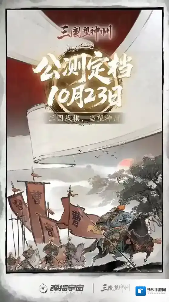 《三国望神州》公测定档10月23日，亮相荆州古城与全球数贸会