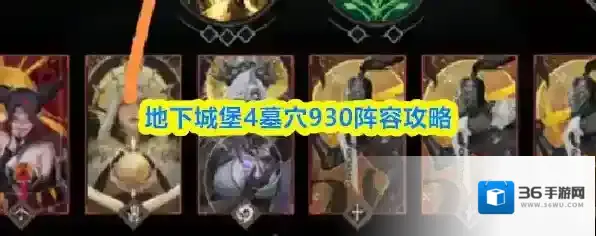 地下城堡4墓穴930阵容攻略