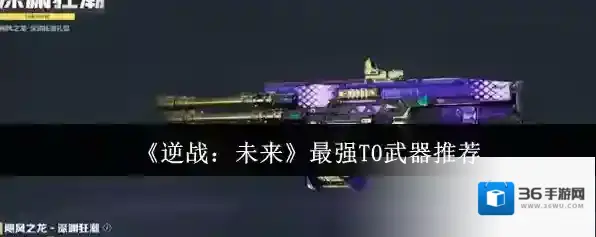 《逆战：未来》最强T0武器推荐