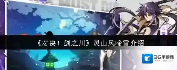 《对决！剑之川》灵山风啼雪介绍