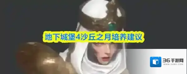 地下城堡4沙丘之月培养建议