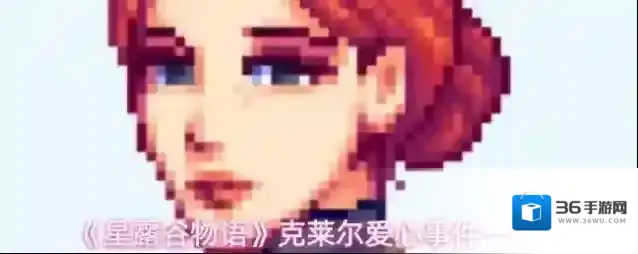 《星露谷物语》克莱尔爱心事件一览