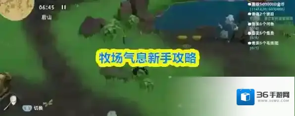 牧场气息新手攻略