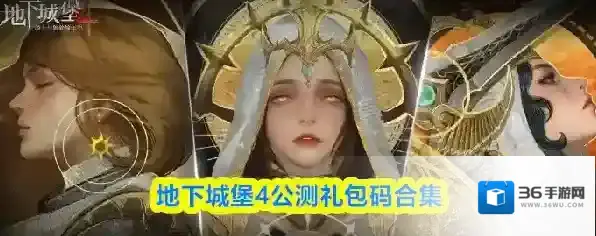 地下城堡4公测礼包码合集