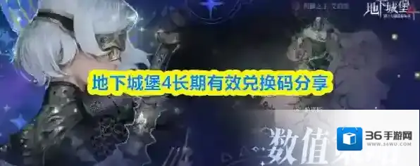 地下城堡4长期有效兑换码分享