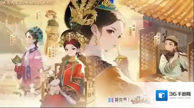 经典影视IP注入游戏新活力，益世界《我是大东家》与《甄嬛传》联动正式上线！