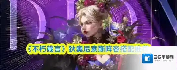 《不朽箴言》狄奥尼索斯阵容搭配推荐