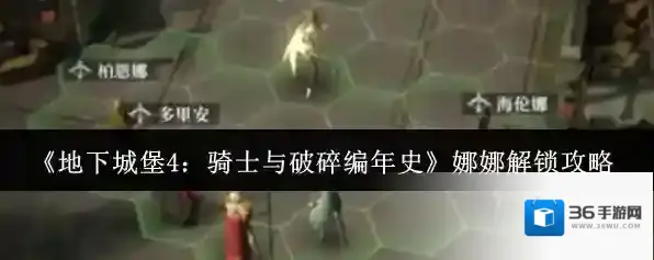 《地下城堡4：骑士与破碎编年史》娜娜解锁攻略