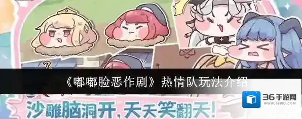 《嘟嘟脸恶作剧》热情队玩法介绍