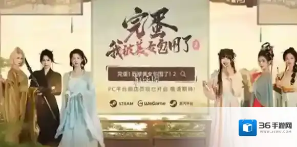 完蛋我被美女包围了2什么时候发售-完蛋我被美女包围了2上线时间