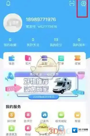 《窝友自驾》切换账号方法