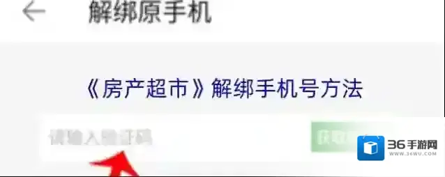 《房产超市》解绑手机号方法