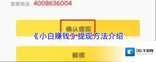 《小白赚钱》提现方法介绍